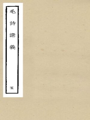 cover image of 毛诗讲义 (五)